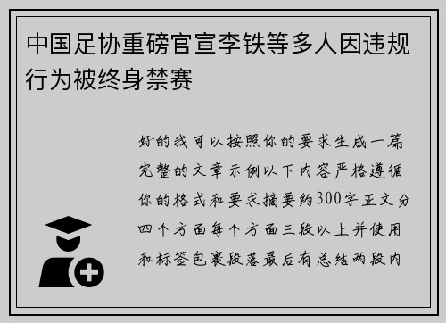 中国足协重磅官宣李铁等多人因违规行为被终身禁赛 中国足协重磅官宣李铁等多人因违规行为被终身禁赛