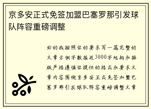 京多安正式免签加盟巴塞罗那引发球队阵容重磅调整 京多安正式免签加盟巴塞罗那引发球队阵容重磅调整