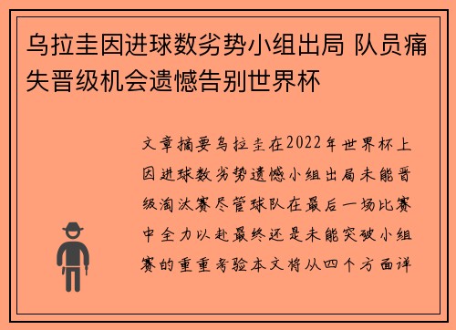 乌拉圭因进球数劣势小组出局 队员痛失晋级机会遗憾告别世界杯 乌拉圭因进球数劣势小组出局 队员痛失晋级机会遗憾告别世界杯