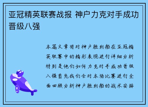 亚冠精英联赛战报 神户力克对手成功晋级八强 亚冠精英联赛战报 神户力克对手成功晋级八强