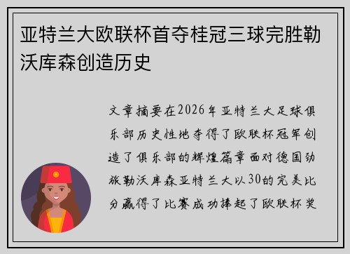 亚特兰大欧联杯首夺桂冠三球完胜勒沃库森创造历史 亚特兰大欧联杯首夺桂冠三球完胜勒沃库森创造历史