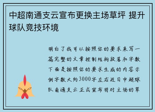 中超南通支云宣布更换主场草坪 提升球队竞技环境 中超南通支云宣布更换主场草坪 提升球队竞技环境
