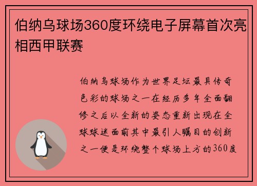 伯纳乌球场360度环绕电子屏幕首次亮相西甲联赛 伯纳乌球场360度环绕电子屏幕首次亮相西甲联赛