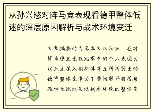 从孙兴慜对阵马竞表现看德甲整体低迷的深层原因解析与战术环境变迁 从孙兴慜对阵马竞表现看德甲整体低迷的深层原因解析与战术环境变迁