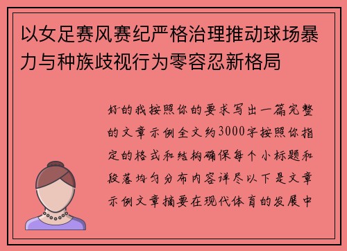 以女足赛风赛纪严格治理推动球场暴力与种族歧视行为零容忍新格局