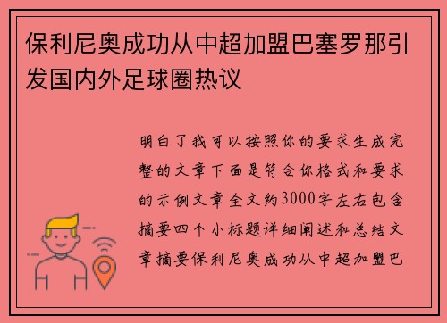 保利尼奥成功从中超加盟巴塞罗那引发国内外足球圈热议