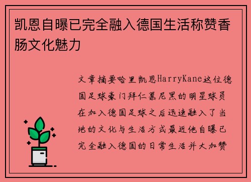 凯恩自曝已完全融入德国生活称赞香肠文化魅力