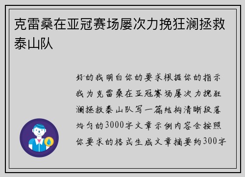 克雷桑在亚冠赛场屡次力挽狂澜拯救泰山队