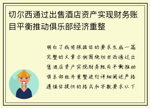 切尔西通过出售酒店资产实现财务账目平衡推动俱乐部经济重整