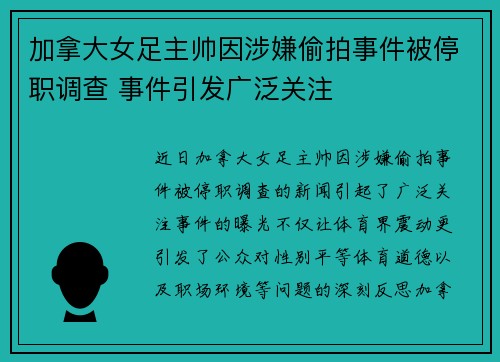 加拿大女足主帅因涉嫌偷拍事件被停职调查 事件引发广泛关注 加拿大女足主帅因涉嫌偷拍事件被停职调查 事件引发广泛关注