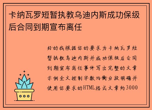 卡纳瓦罗短暂执教乌迪内斯成功保级后合同到期宣布离任 卡纳瓦罗短暂执教乌迪内斯成功保级后合同到期宣布离任