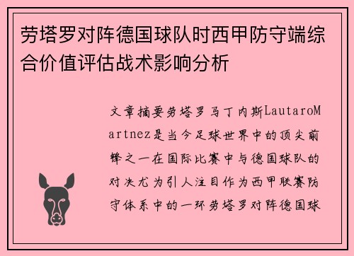 劳塔罗对阵德国球队时西甲防守端综合价值评估战术影响分析