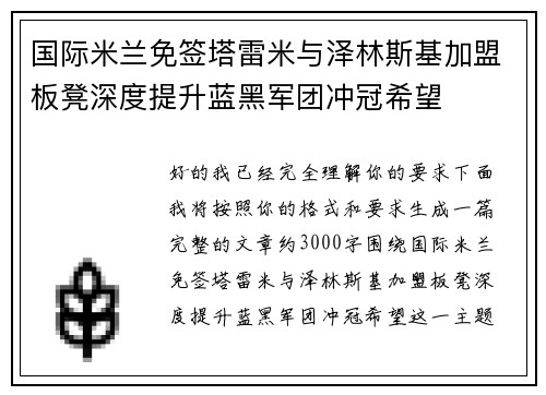 国际米兰免签塔雷米与泽林斯基加盟板凳深度提升蓝黑军团冲冠希望 国际米兰免签塔雷米与泽林斯基加盟板凳深度提升蓝黑军团冲冠希望