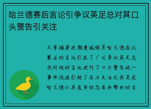 哈兰德赛后言论引争议英足总对其口头警告引关注 哈兰德赛后言论引争议英足总对其口头警告引关注