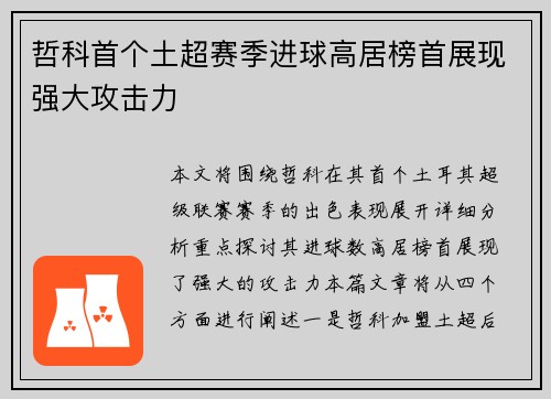 哲科首个土超赛季进球高居榜首展现强大攻击力