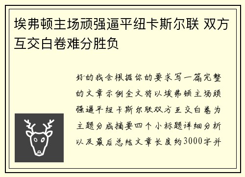 埃弗顿主场顽强逼平纽卡斯尔联 双方互交白卷难分胜负 埃弗顿主场顽强逼平纽卡斯尔联 双方互交白卷难分胜负