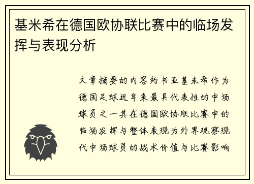 基米希在德国欧协联比赛中的临场发挥与表现分析 基米希在德国欧协联比赛中的临场发挥与表现分析