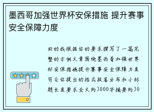 墨西哥加强世界杯安保措施 提升赛事安全保障力度