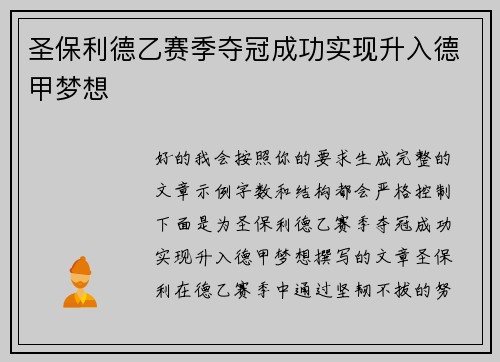 圣保利德乙赛季夺冠成功实现升入德甲梦想 圣保利德乙赛季夺冠成功实现升入德甲梦想