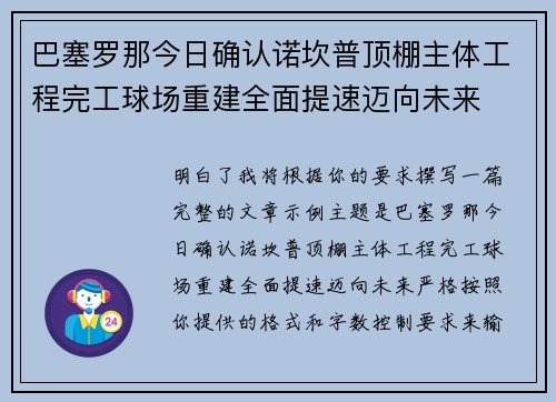 巴塞罗那今日确认诺坎普顶棚主体工程完工球场重建全面提速迈向未来 巴塞罗那今日确认诺坎普顶棚主体工程完工球场重建全面提速迈向未来