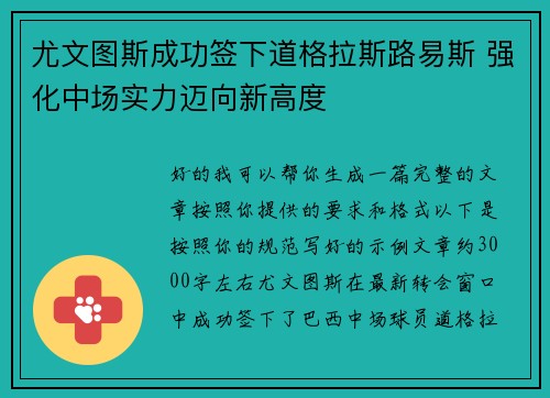 尤文图斯成功签下道格拉斯路易斯 强化中场实力迈向新高度
