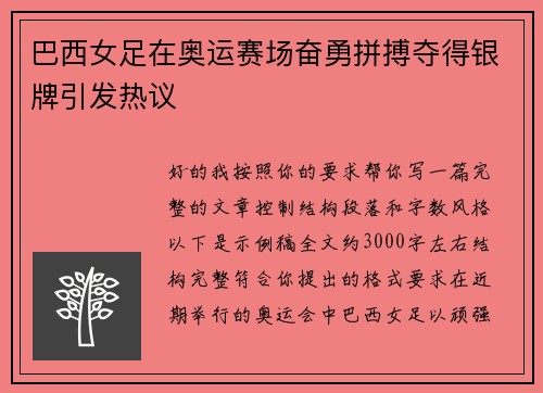 巴西女足在奥运赛场奋勇拼搏夺得银牌引发热议 巴西女足在奥运赛场奋勇拼搏夺得银牌引发热议