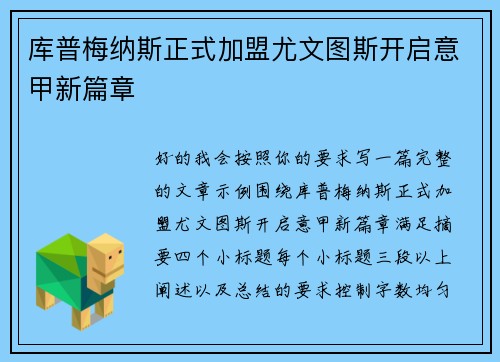 库普梅纳斯正式加盟尤文图斯开启意甲新篇章 库普梅纳斯正式加盟尤文图斯开启意甲新篇章