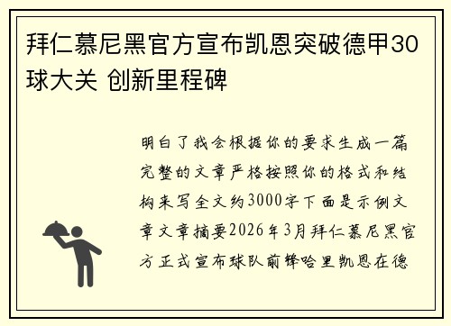 拜仁慕尼黑官方宣布凯恩突破德甲30球大关 创新里程碑