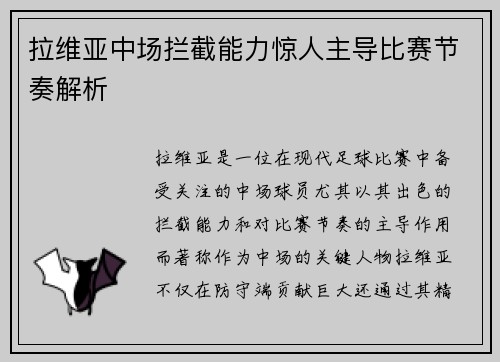 拉维亚中场拦截能力惊人主导比赛节奏解析 拉维亚中场拦截能力惊人主导比赛节奏解析