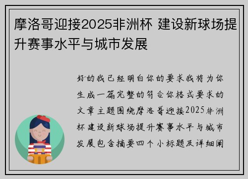 摩洛哥迎接2025非洲杯 建设新球场提升赛事水平与城市发展