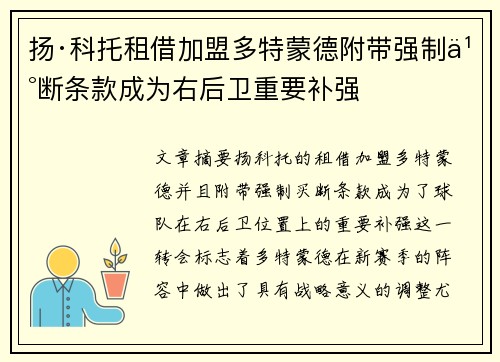 扬·科托租借加盟多特蒙德附带强制买断条款成为右后卫重要补强