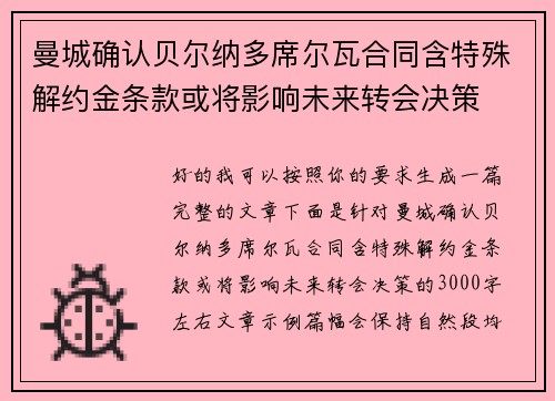 曼城确认贝尔纳多席尔瓦合同含特殊解约金条款或将影响未来转会决策 曼城确认贝尔纳多席尔瓦合同含特殊解约金条款或将影响未来转会决策