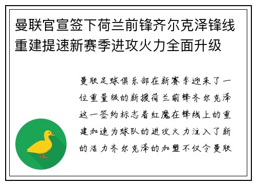 曼联官宣签下荷兰前锋齐尔克泽锋线重建提速新赛季进攻火力全面升级