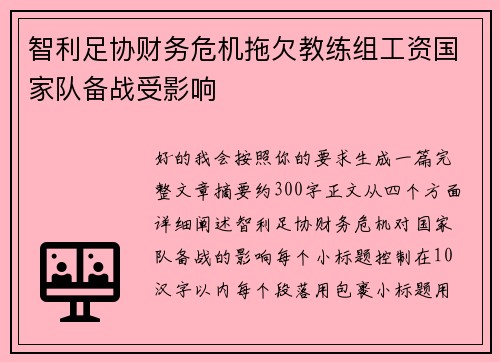 智利足协财务危机拖欠教练组工资国家队备战受影响 智利足协财务危机拖欠教练组工资国家队备战受影响