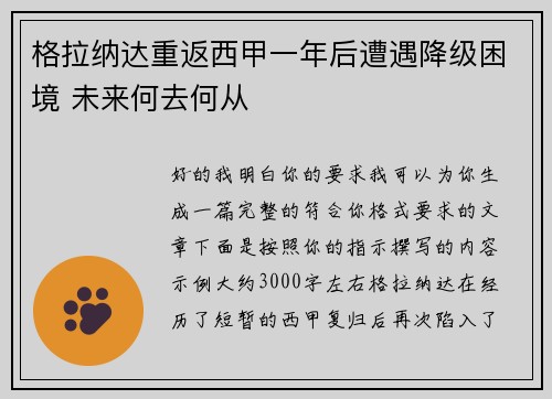 格拉纳达重返西甲一年后遭遇降级困境 未来何去何从 格拉纳达重返西甲一年后遭遇降级困境 未来何去何从