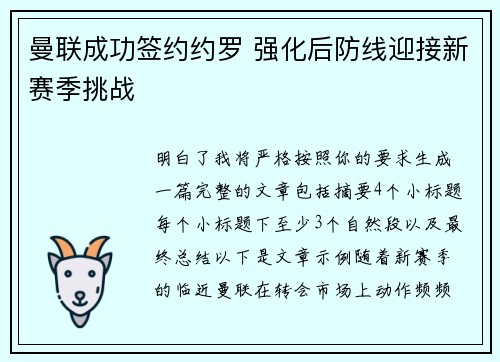 曼联成功签约约罗 强化后防线迎接新赛季挑战 曼联成功签约约罗 强化后防线迎接新赛季挑战