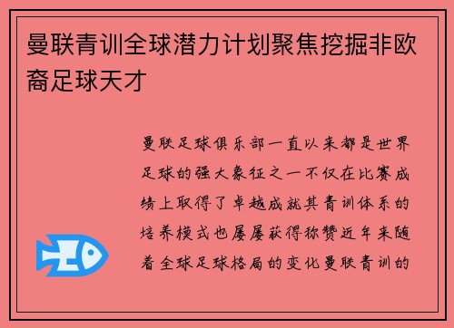 曼联青训全球潜力计划聚焦挖掘非欧裔足球天才