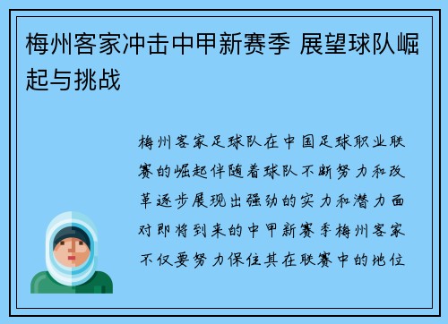 梅州客家冲击中甲新赛季 展望球队崛起与挑战