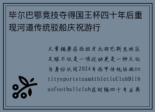 毕尔巴鄂竞技夺得国王杯四十年后重现河道传统驳船庆祝游行