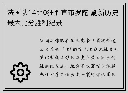 法国队14比0狂胜直布罗陀 刷新历史最大比分胜利纪录