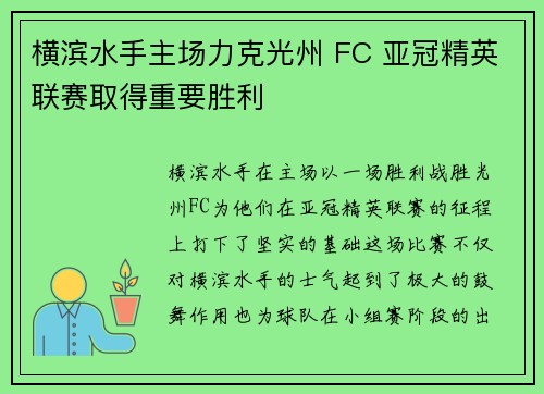横滨水手主场力克光州 FC 亚冠精英联赛取得重要胜利