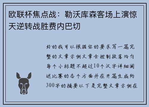欧联杯焦点战：勒沃库森客场上演惊天逆转战胜费内巴切