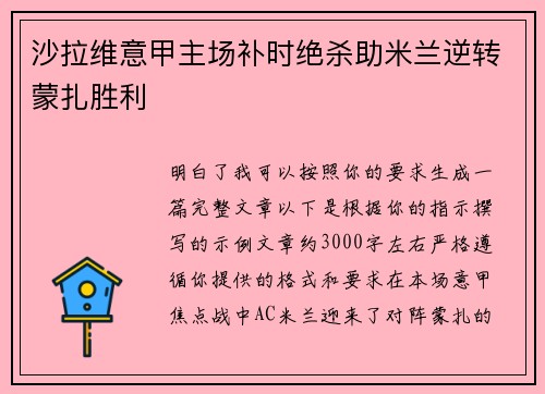 沙拉维意甲主场补时绝杀助米兰逆转蒙扎胜利 沙拉维意甲主场补时绝杀助米兰逆转蒙扎胜利