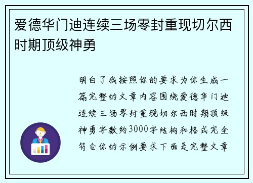 爱德华门迪连续三场零封重现切尔西时期顶级神勇 爱德华门迪连续三场零封重现切尔西时期顶级神勇