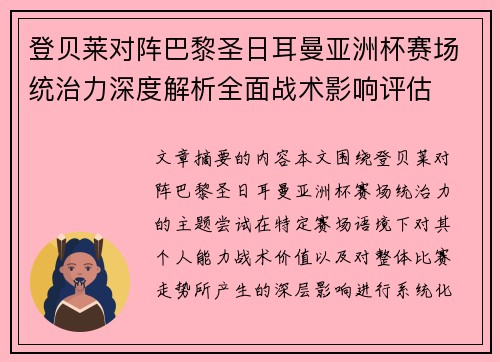 登贝莱对阵巴黎圣日耳曼亚洲杯赛场统治力深度解析全面战术影响评估 登贝莱对阵巴黎圣日耳曼亚洲杯赛场统治力深度解析全面战术影响评估