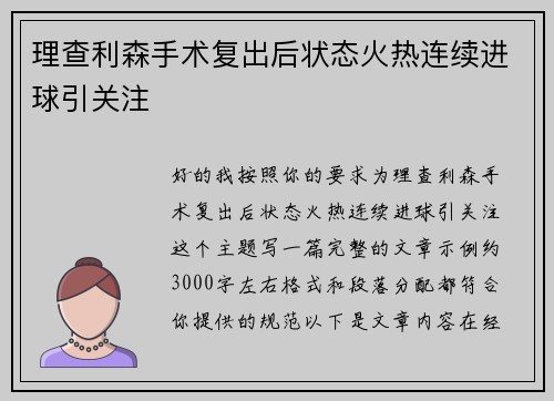 理查利森手术复出后状态火热连续进球引关注 理查利森手术复出后状态火热连续进球引关注