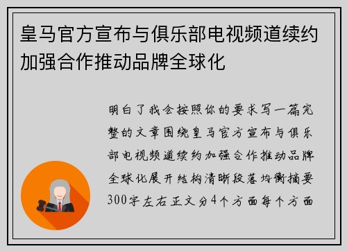 皇马官方宣布与俱乐部电视频道续约加强合作推动品牌全球化