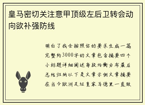 皇马密切关注意甲顶级左后卫转会动向欲补强防线 皇马密切关注意甲顶级左后卫转会动向欲补强防线