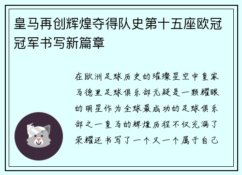 皇马再创辉煌夺得队史第十五座欧冠冠军书写新篇章 皇马再创辉煌夺得队史第十五座欧冠冠军书写新篇章