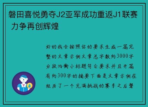 磐田喜悦勇夺J2亚军成功重返J1联赛 力争再创辉煌